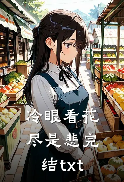 冷眼看花尽是悲完结txt