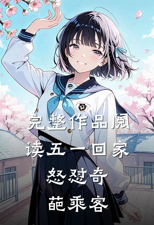 完整作品阅读五一回家，怒怼奇葩乘客