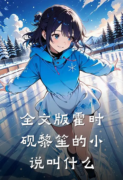 全文版霍时砚黎笙的小说叫什么