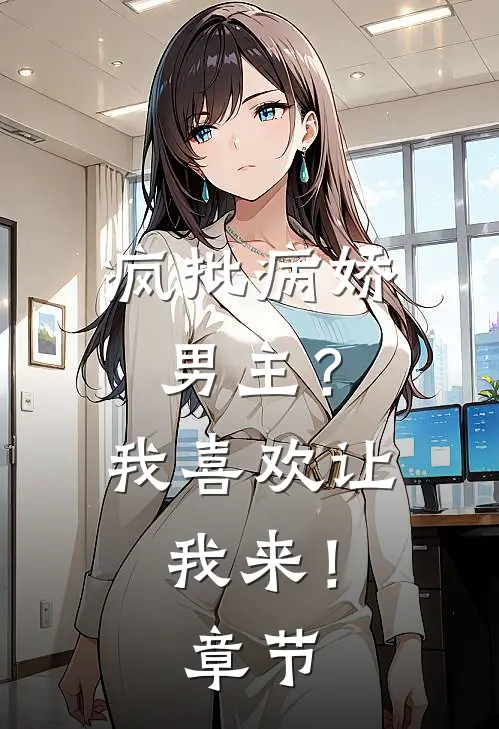 疯批病娇男主?我喜欢让我来!章节