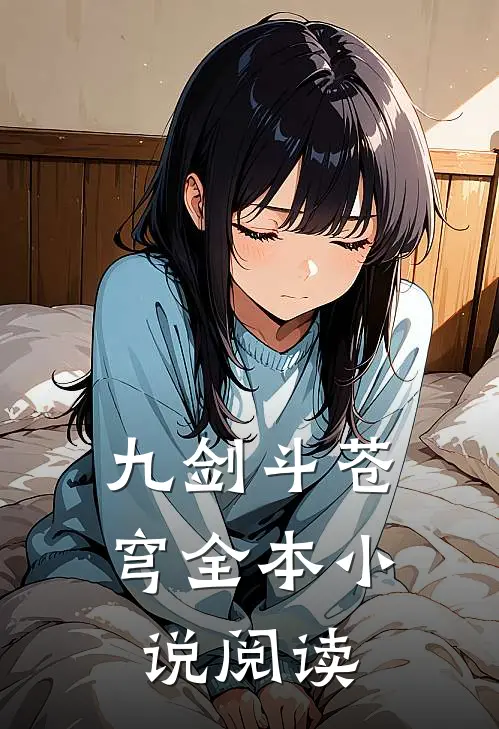 九剑斗苍穹全本小说阅读