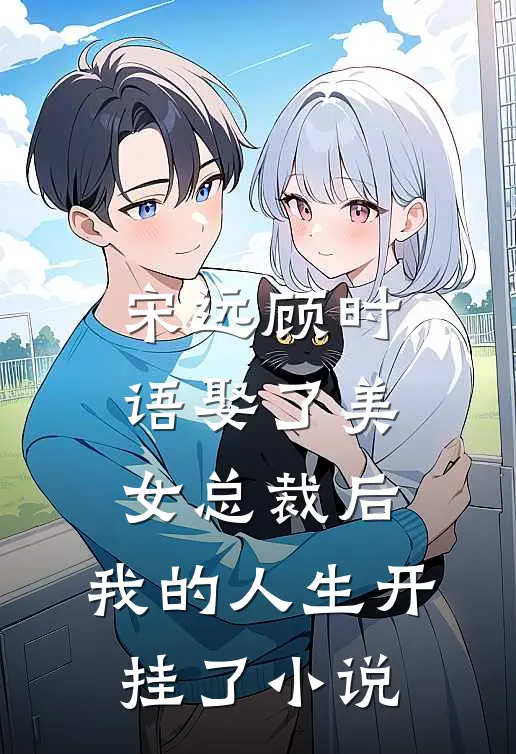 宋远顾时语娶了美女总裁后，我的人生开挂了小说