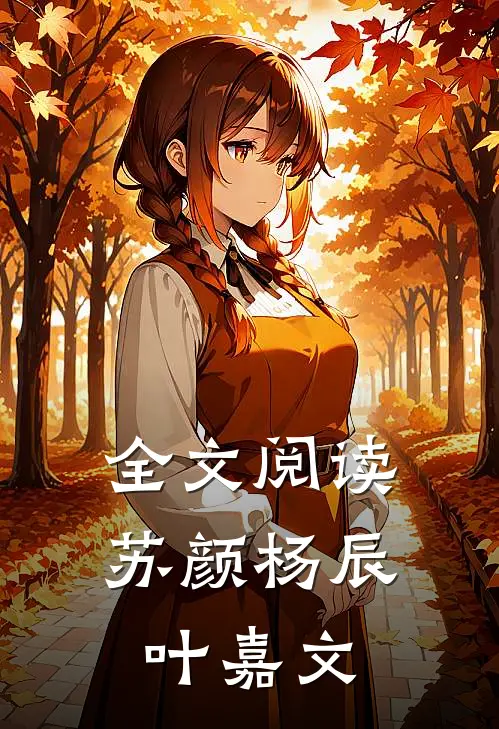 全文阅读苏颜杨辰叶嘉文