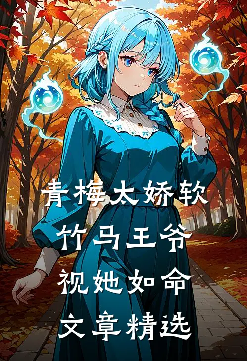 青梅太娇软，竹马王爷视她如命文章精选