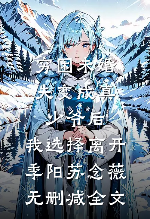 穷困未婚夫变成真少爷后，我选择离开季阳苏念薇无删减全文