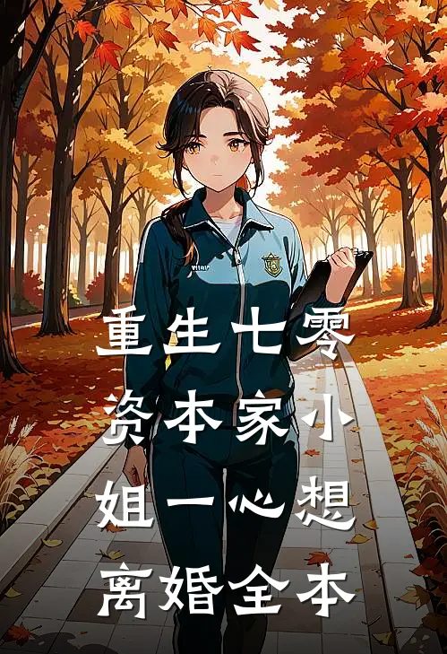 重生七零：资本家小姐一心想离婚全本