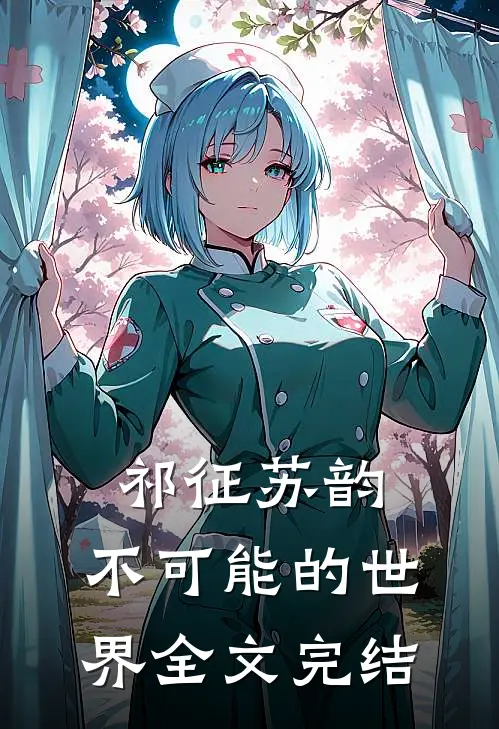 祁征苏韵,不可能的世界全文完结