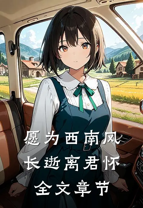 愿为西南风，长逝离君怀全文章节