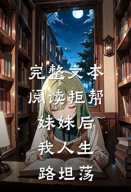完整文本阅读拒帮妹妹后，我人生路坦荡