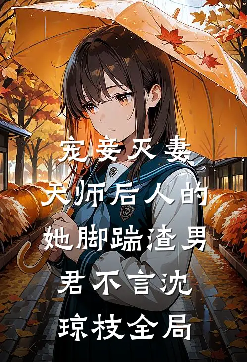 宠妾灭妻：天师后人的她脚踹渣男君不言沈琼枝全局