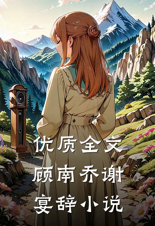 优质全文顾南乔谢宴辞小说