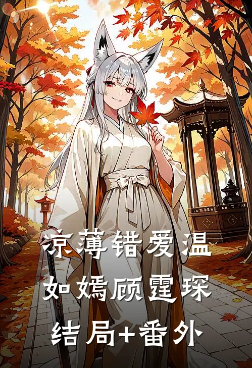 凉薄错爱温如嫣顾霆琛结局+番外