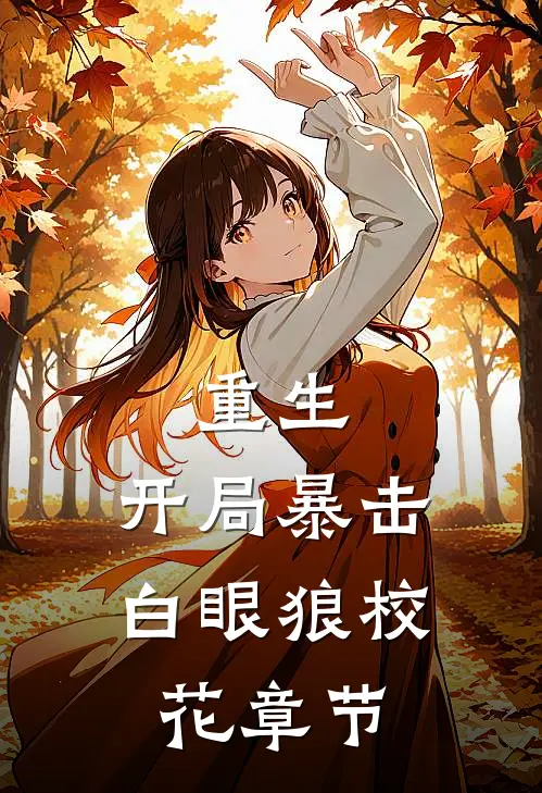 重生，开局暴击白眼狼校花章节