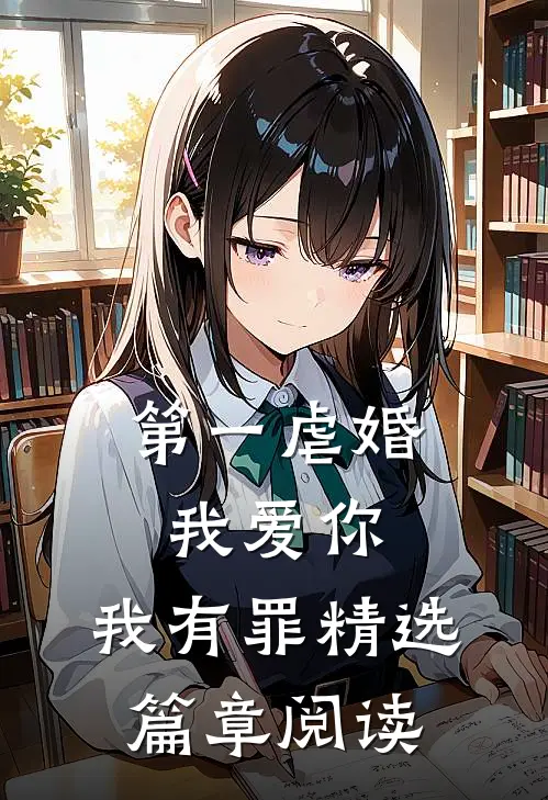 第一虐婚：我爱你，我有罪精选篇章阅读