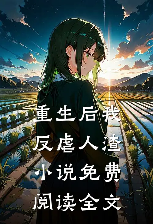 重生后我反虐人渣小说免费阅读全文