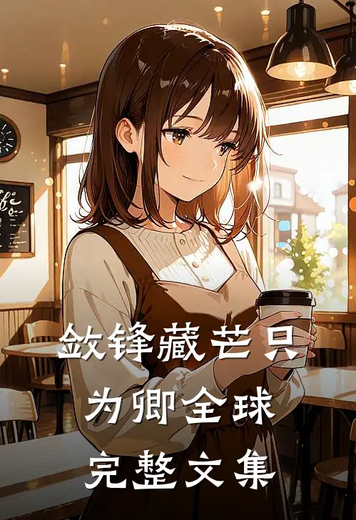 敛锋藏芒只为卿全球完整文集