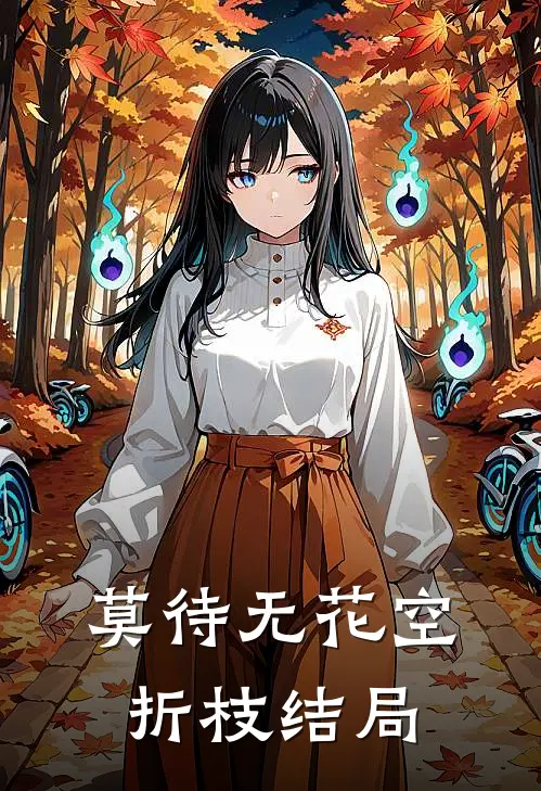 莫待无花空折枝结局