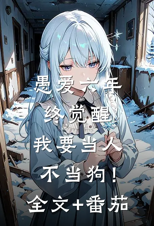 愚爱六年终觉醒，我要当人不当狗！全文+番茄