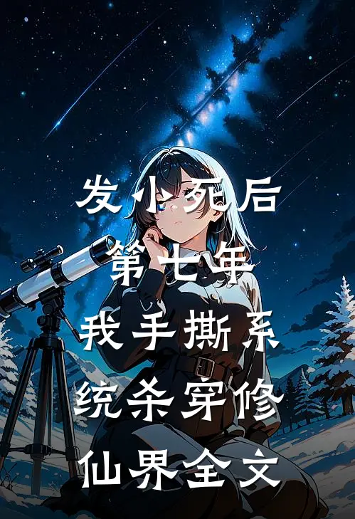 发小死后第七年，我手撕系统杀穿修仙界全文