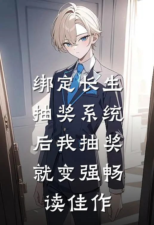 绑定长生抽奖系统后我抽奖就变强畅读佳作