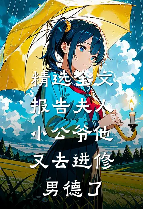 精选全文报告夫人，小公爷他又去进修男德了