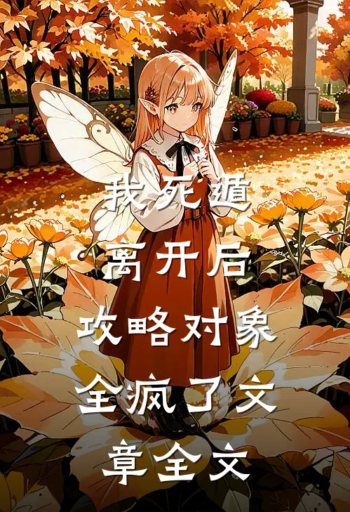我死遁离开后，攻略对象全疯了文章全文