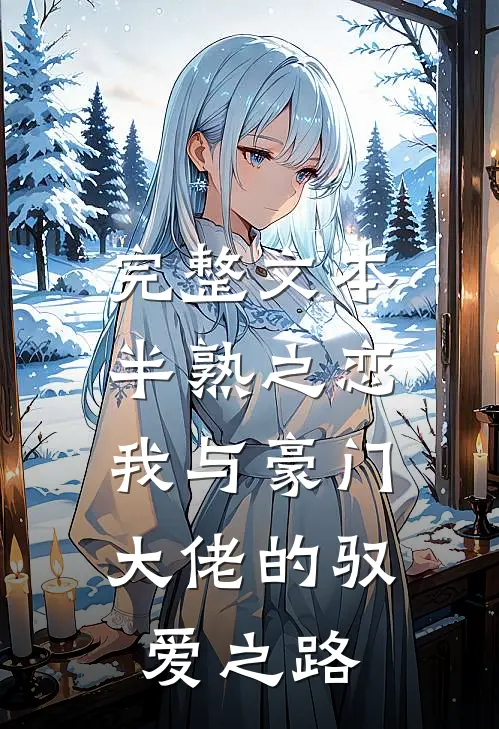 完整文本半熟之恋：我与豪门大佬的驭爱之路
