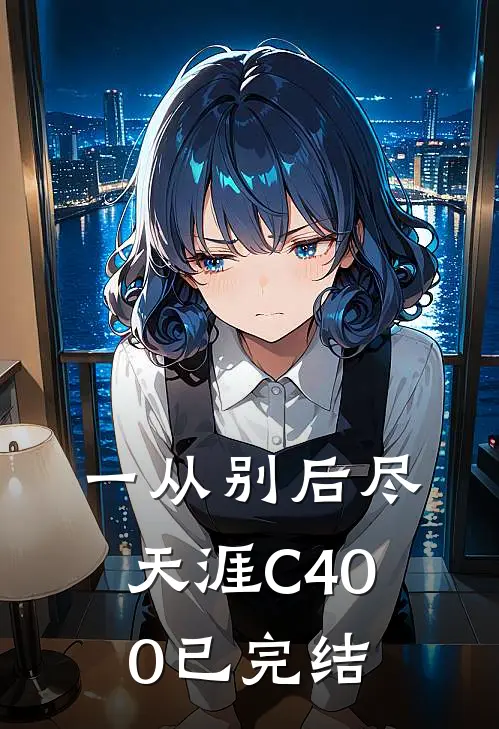 一从别后尽天涯C400已完结