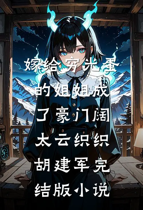 嫁给穷光蛋的姐姐成了豪门阔太云织织胡建军完结版小说