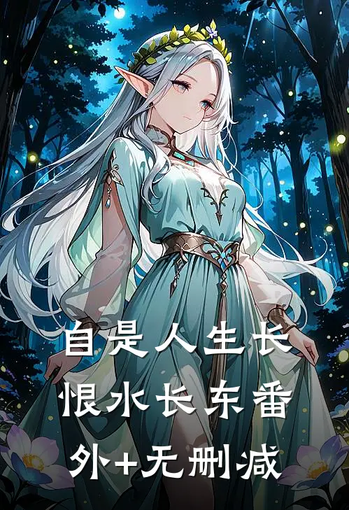 自是人生长恨水长东番外+无删减