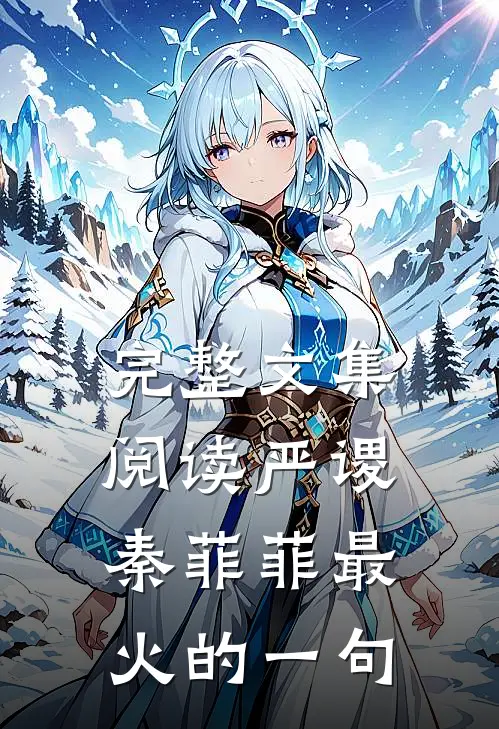 完整文集阅读严谡秦菲菲最火的一句