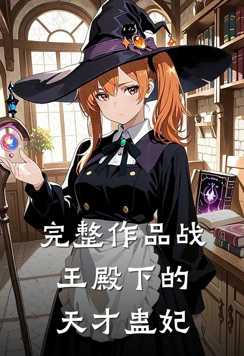 完整作品战王殿下的天才蛊妃