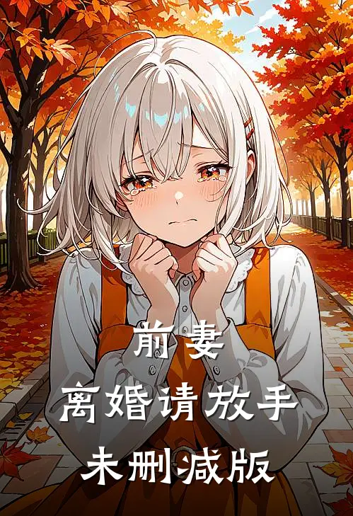 前妻，离婚请放手未删减版