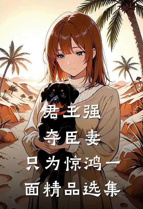 君王强夺臣妻，只为惊鸿一面精品选集