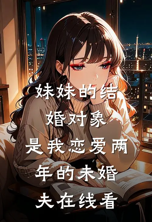 妹妹的结婚对象，是我恋爱两年的未婚夫在线看