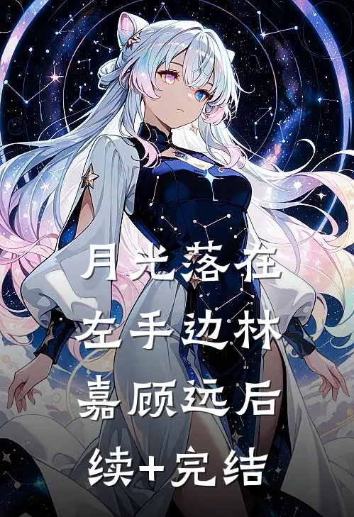 月光落在左手边林嘉顾远后续+完结