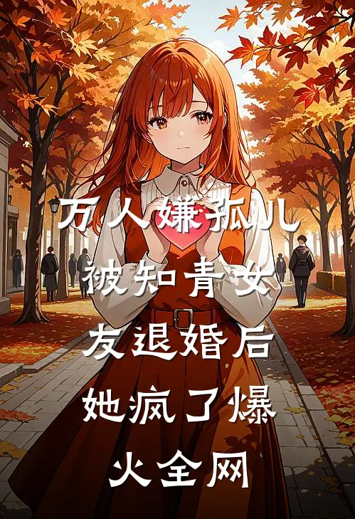 万人嫌孤儿被知青女友退婚后，她疯了爆火全网