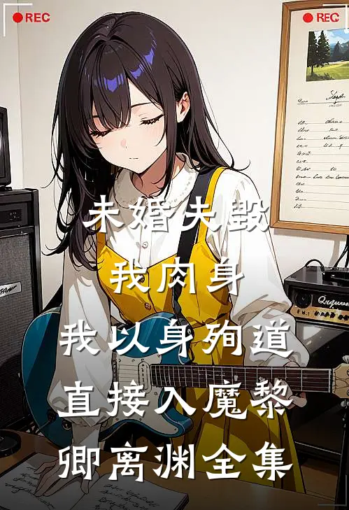 未婚夫毁我肉身，我以身殉道直接入魔黎卿离渊全集