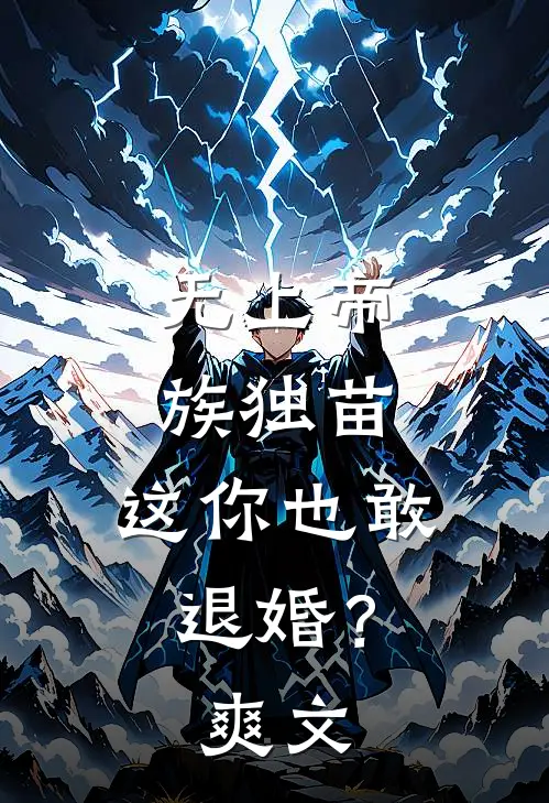 无上帝族独苗，这你也敢退婚？爽文