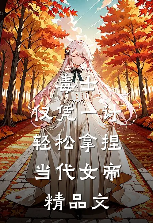 毒士：仅凭一计，轻松拿捏当代女帝精品文