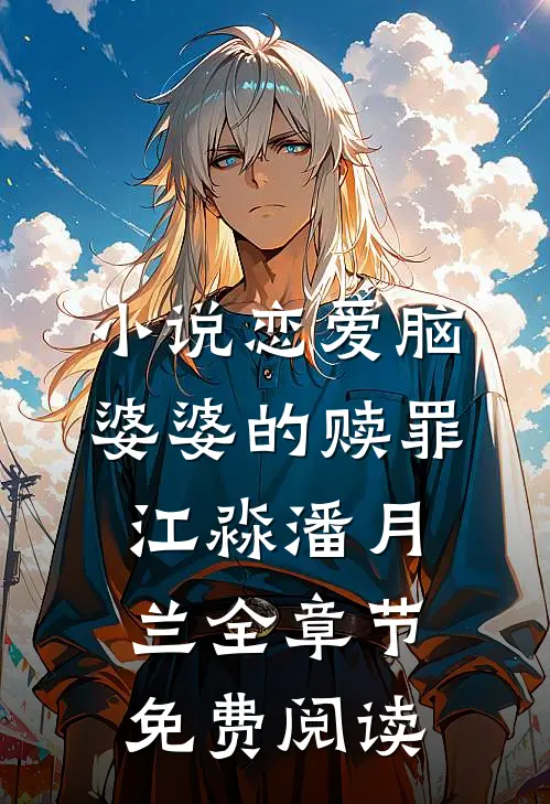 小说恋爱脑婆婆的赎罪江淼潘月兰全章节免费阅读