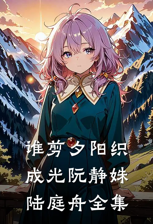 谁剪夕阳织成光阮静姝陆庭舟全集