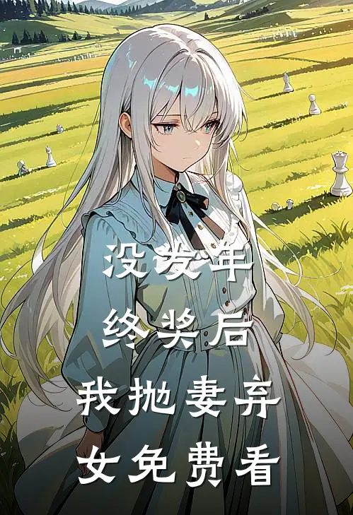 没发年终奖后，我抛妻弃女免费看
