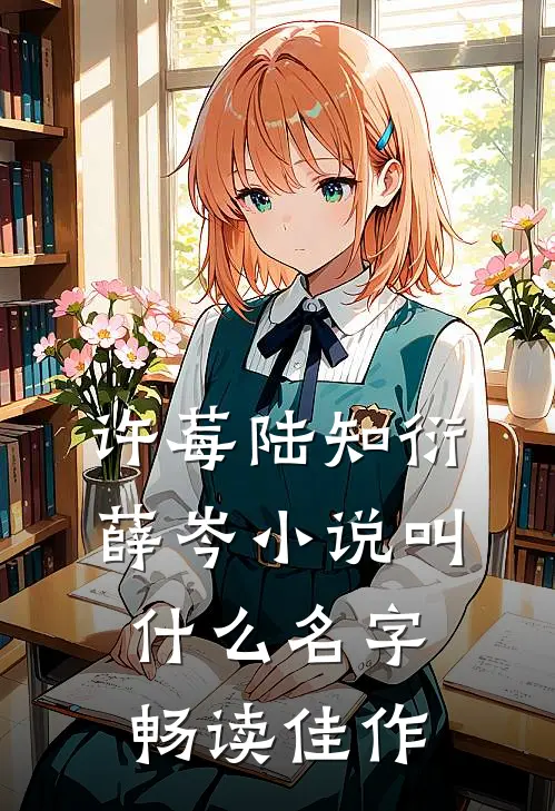 许莓陆知衍薛岑小说叫什么名字畅读佳作