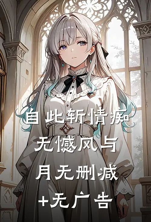 自此斩情痴，无憾风与月无删减+无广告
