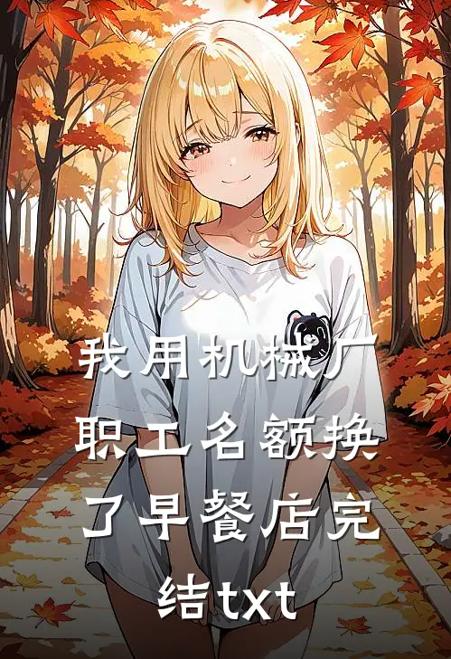 我用机械厂职工名额换了早餐店完结txt