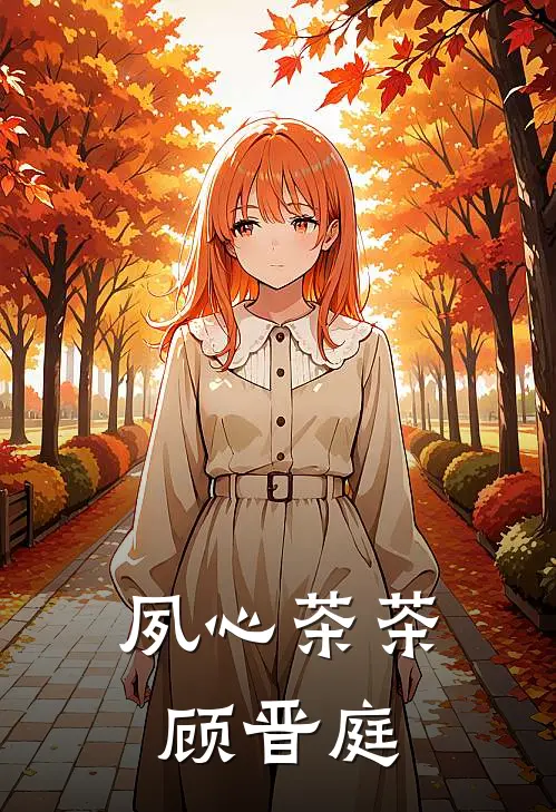 夙心茶茶顾晋庭