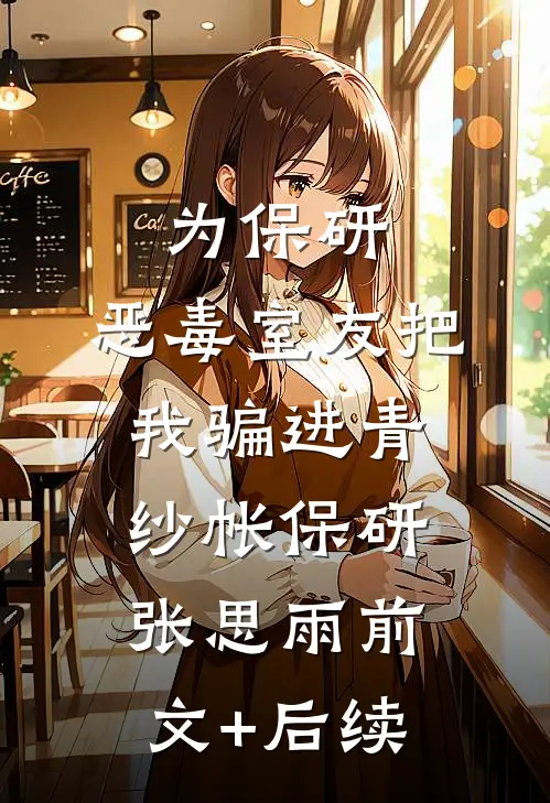 为保研，恶毒室友把我骗进青纱帐保研张思雨前文+后续