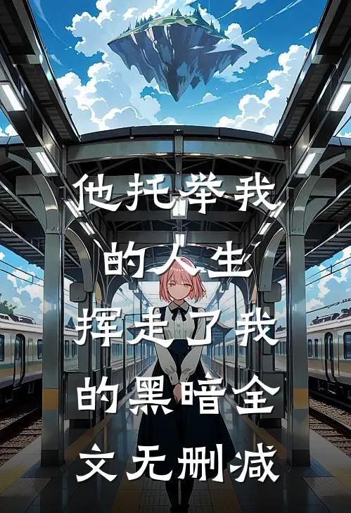 他托举我的人生，挥走了我的黑暗全文无删减