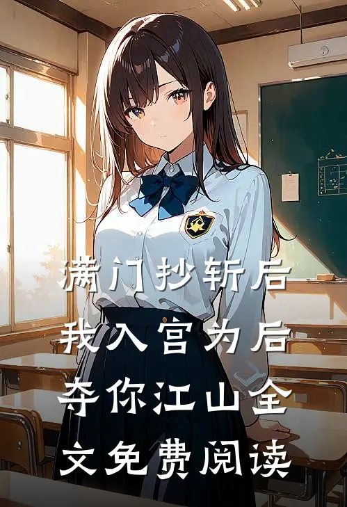 满门抄斩后，我入宫为后夺你江山全文免费阅读